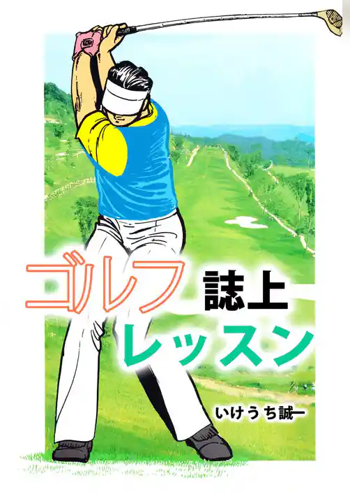 ゴルフ誌上レッスン