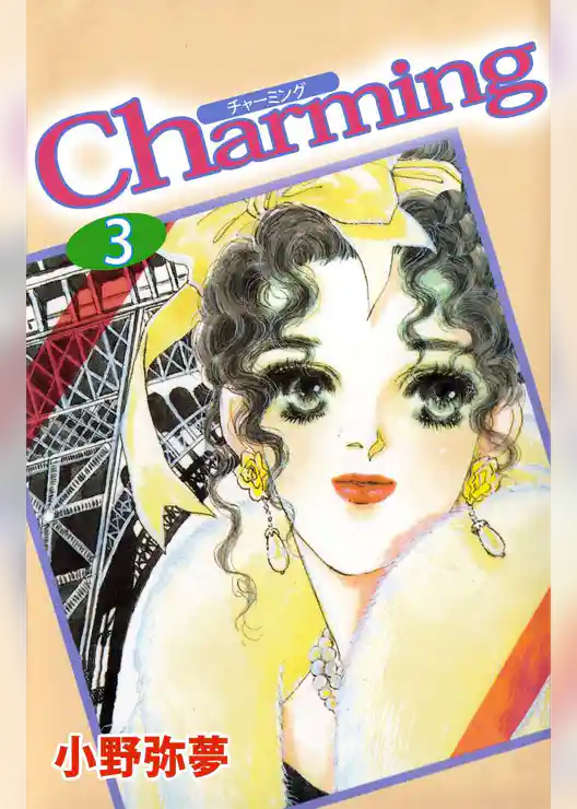 Ｃｈａｒｍｉｎｇ