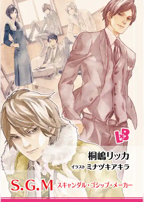 S.G.M./スキャンダル・ゴシップ・メーカー
