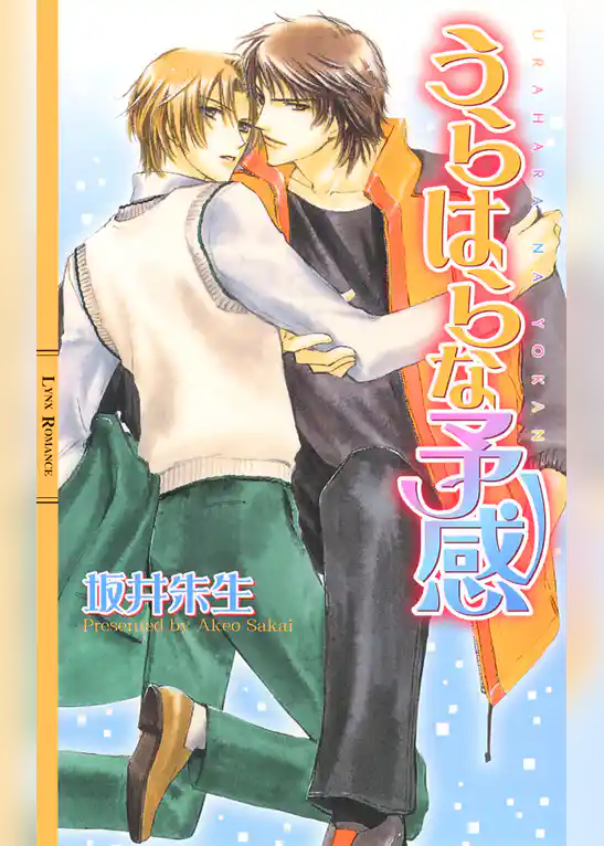 うらはらな予感