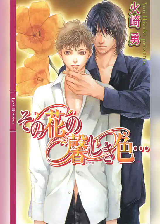 その花の馨しき色…