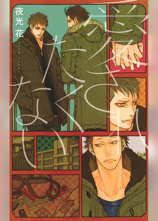 愛されたくない