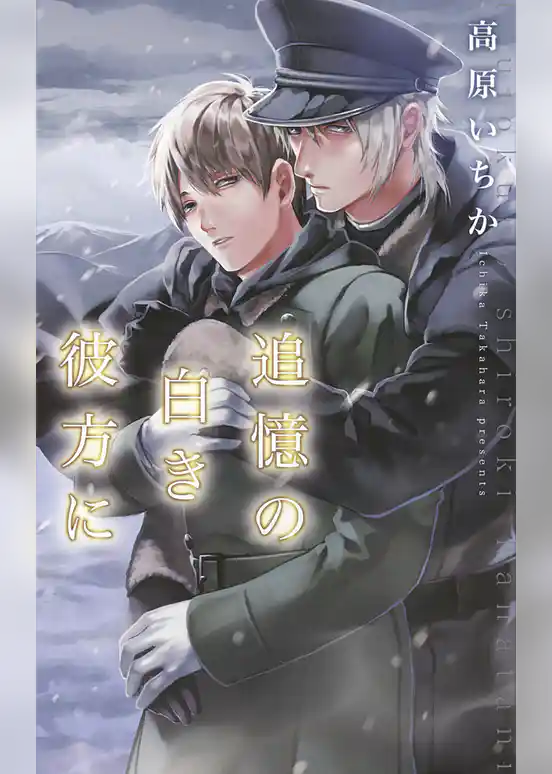 追憶の白き彼方に