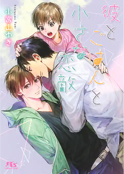 【電子限定おまけ付き】 彼とごはんと小さな恋敵