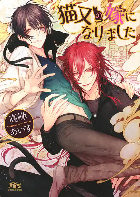猫又の嫁になりました