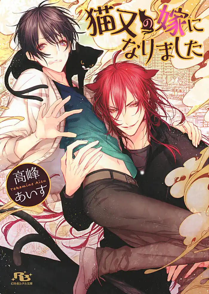 【限定おまけ付き】 猫又の嫁になりました