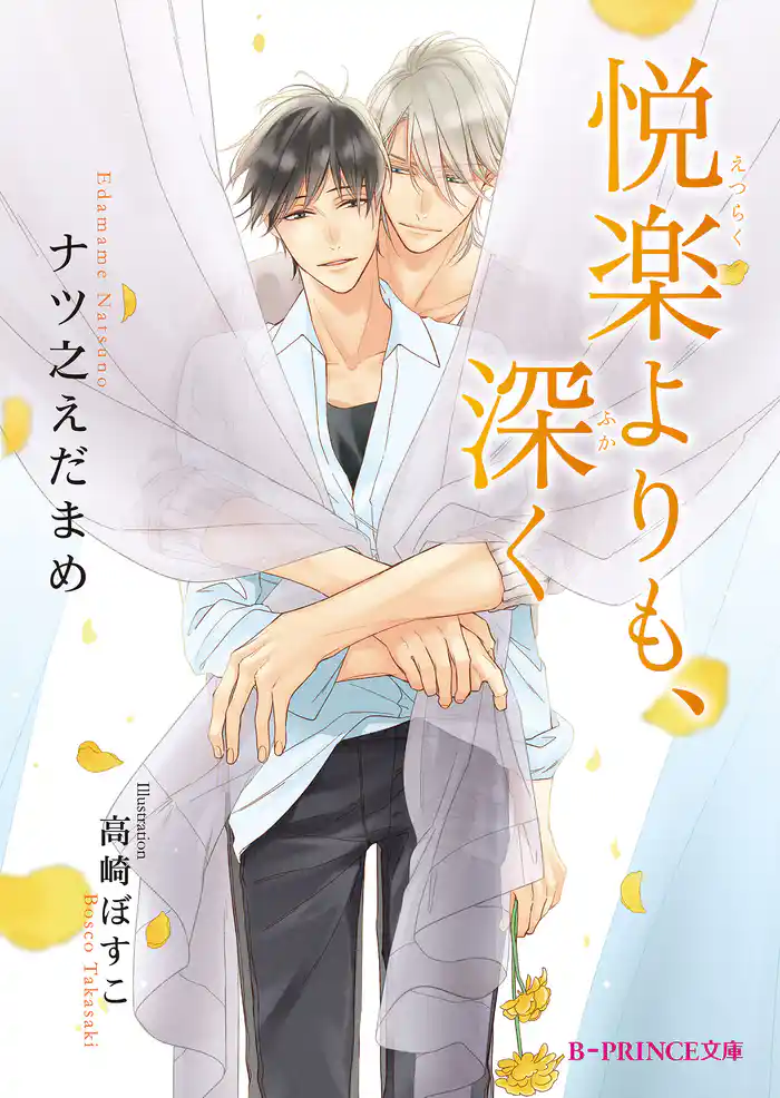 悦楽よりも、深く【特典SS付き】