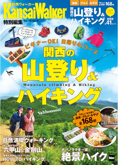 関西の山登り&ハイキング