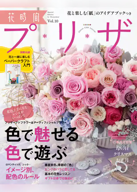 花時間プ*リ*ザ Vol.10