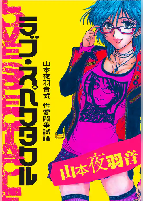 ラブ・スペクタクル