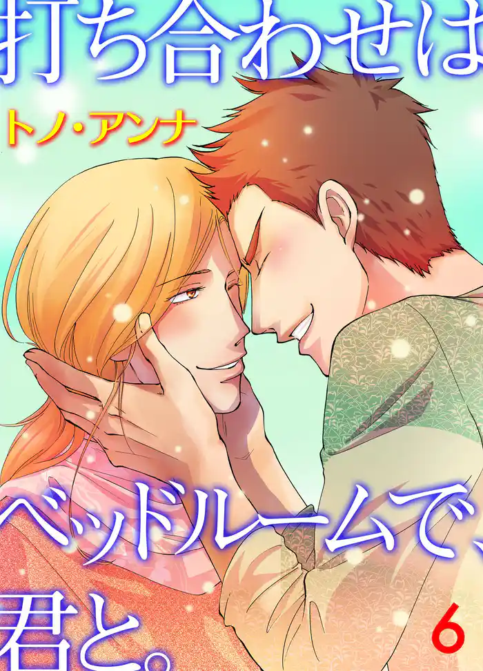 打ち合わせはベッドルームで、君と。 6