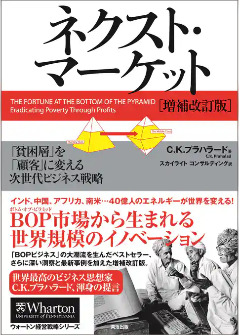 ネクスト・マーケット[増補改訂版] ― 「貧困層」を「顧客」に変える次世代ビジネス戦略