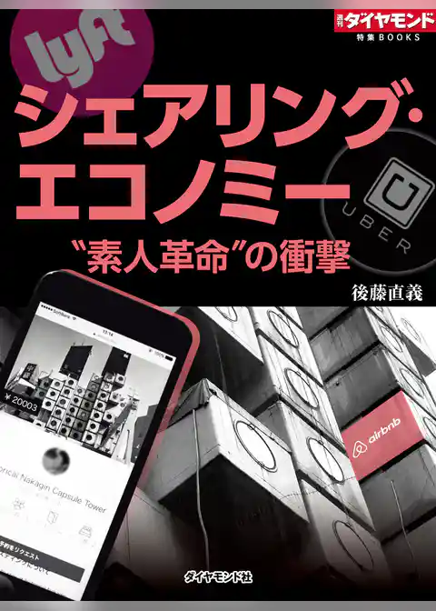 シェアリング・エコノミー　“素人革命”の衝撃