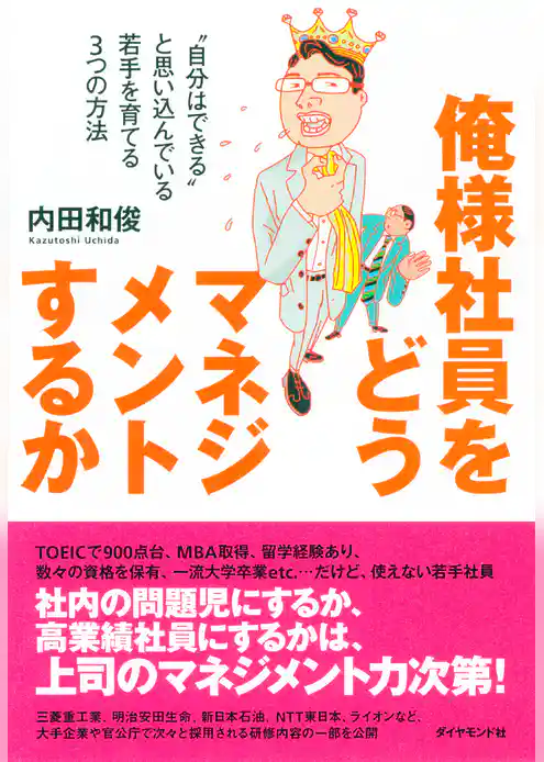 俺様社員をどうマネジメントするか