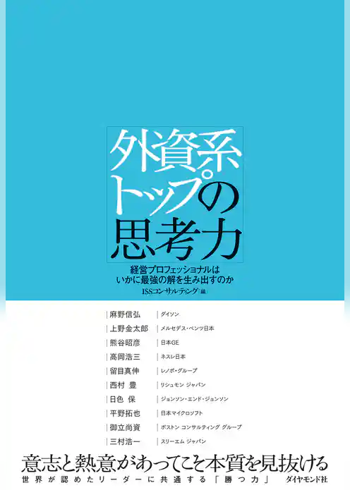 外資系トップの思考力