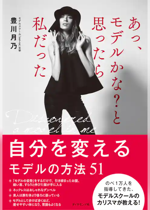 あっ、モデルかな？　と思ったら私だった