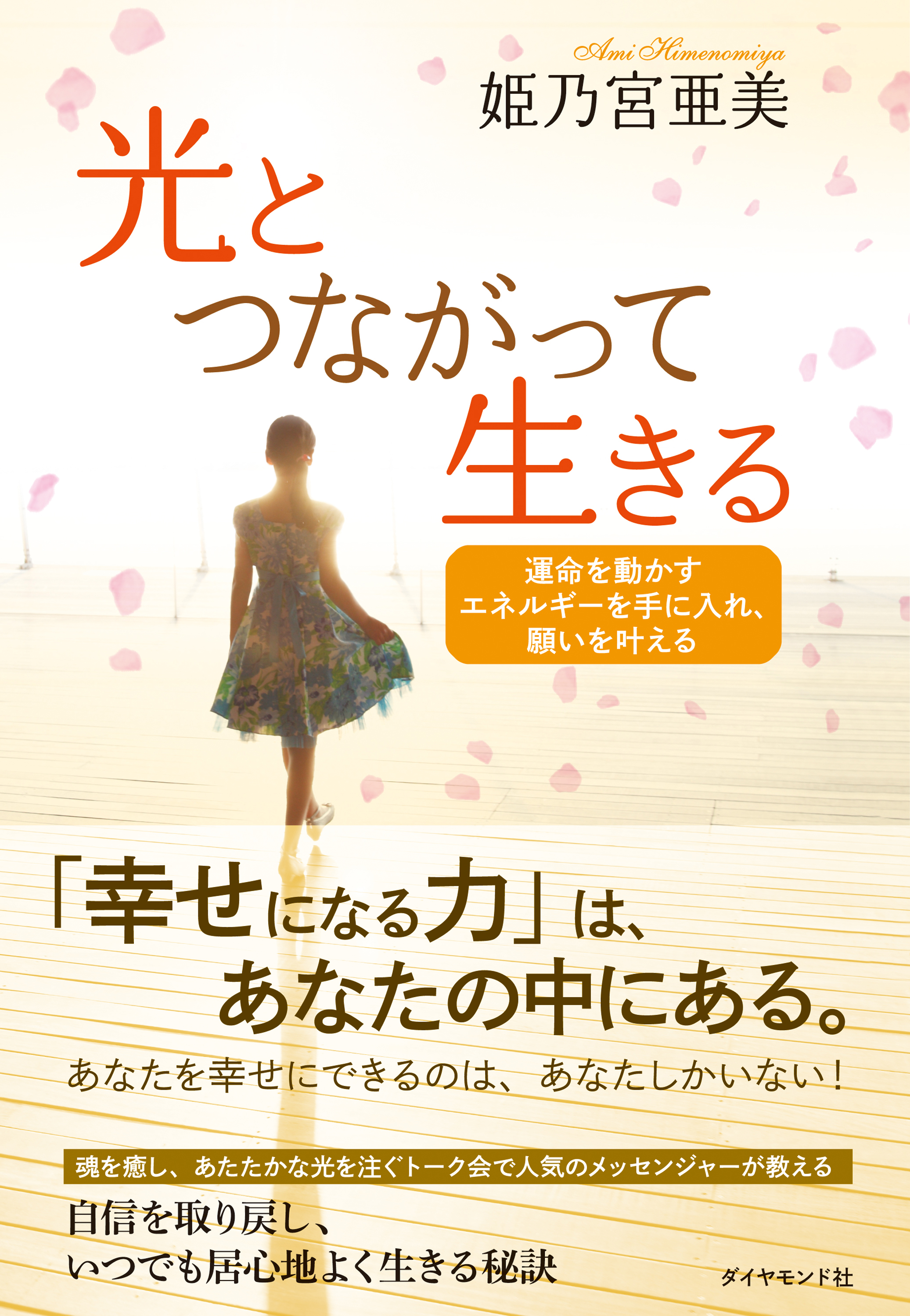 光とつながって生きる(書籍) - 電子書籍 | U-NEXT 初回600円分無料