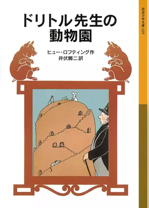 ドリトル先生の動物園