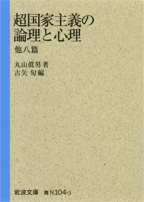 超国家主義の論理と心理　他八篇