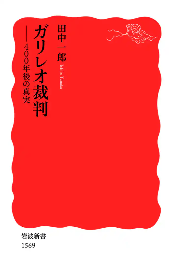 ガリレオ裁判　400年後の真実