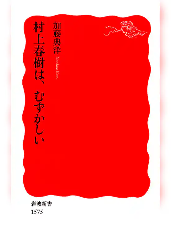村上春樹は、むずかしい
