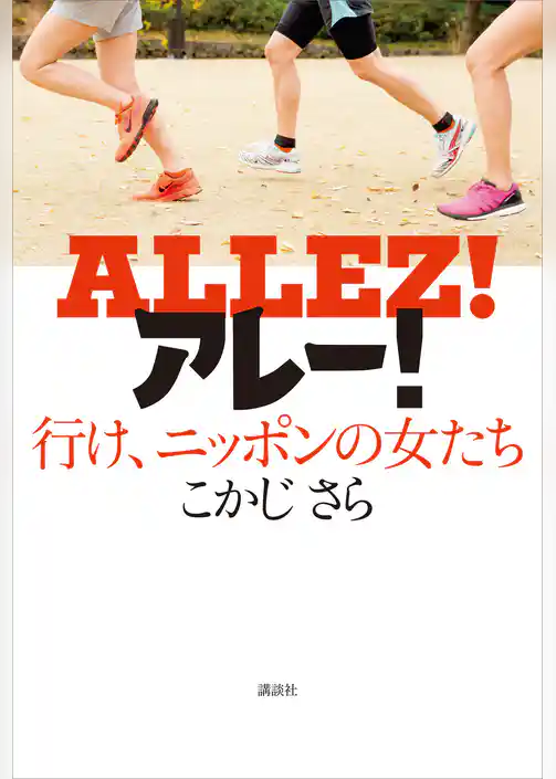 アレー！　行け、ニッポンの女たち