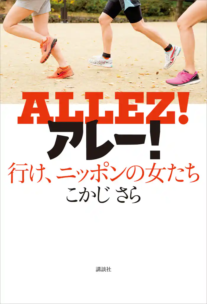 アレー! 行け、ニッポンの女たち