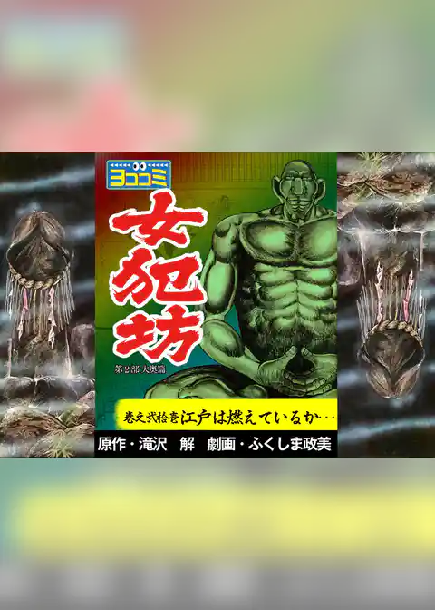 【ヨココミ】女犯坊第2部大奥篇