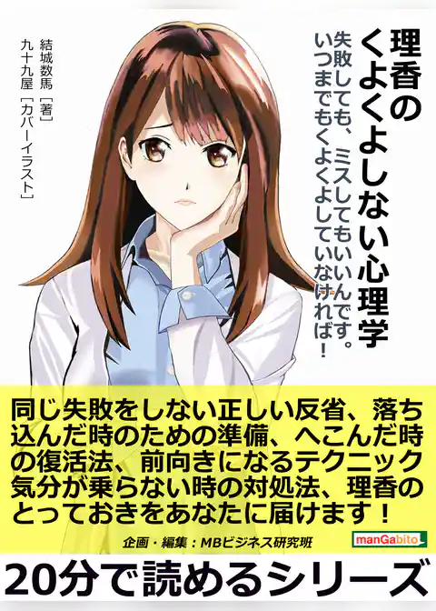 理香のくよくよしない心理学　失敗しても、ミスしてもいいんです。いつまでもくよくよしていなければ！