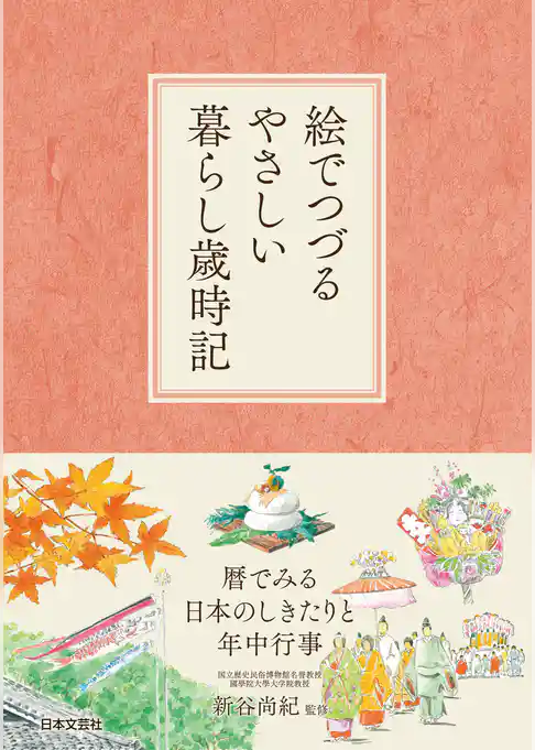 絵でつづるやさしい暮らし歳時記