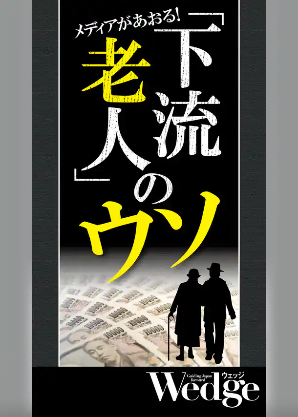 下流老人のウソ （Wedgeセレクション No.54）