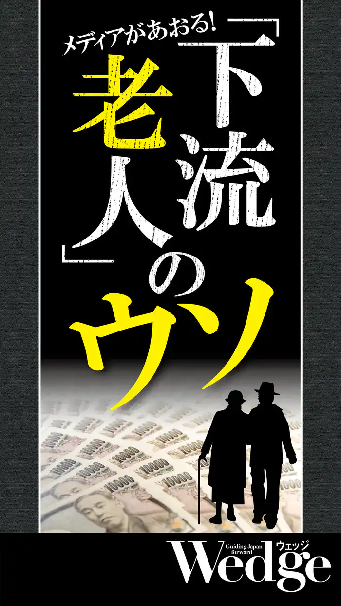 下流老人のウソ （Wedgeセレクション No.54）