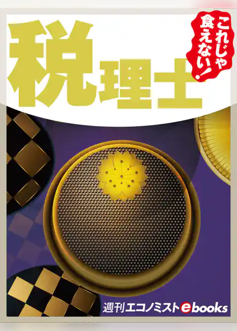 これじゃ食えない！税理士