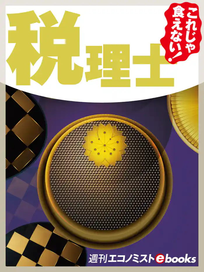 これじゃ食えない！税理士