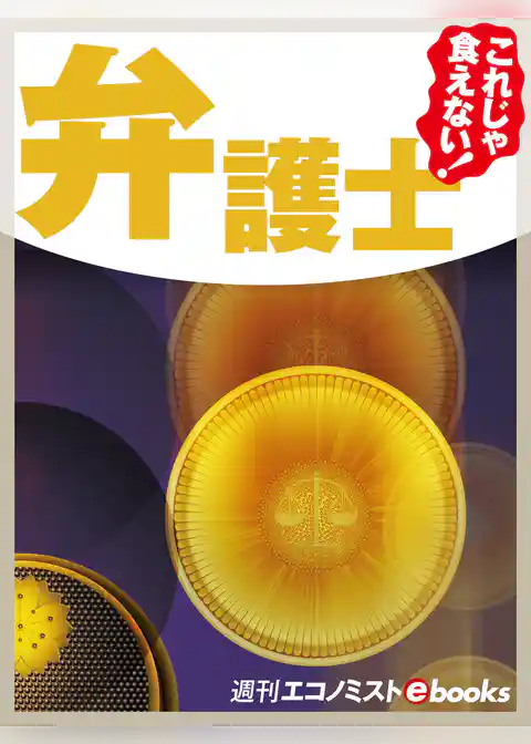 これじゃ食えない！弁護士