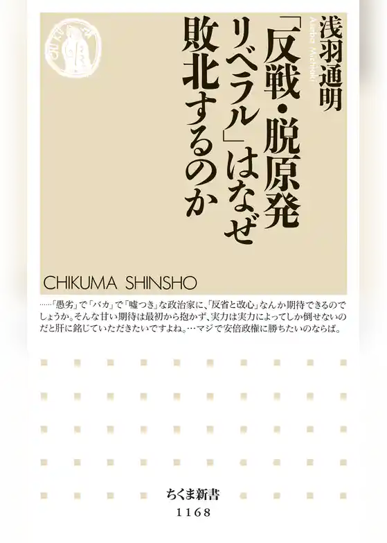 「反戦・脱原発リベラル」はなぜ敗北するのか