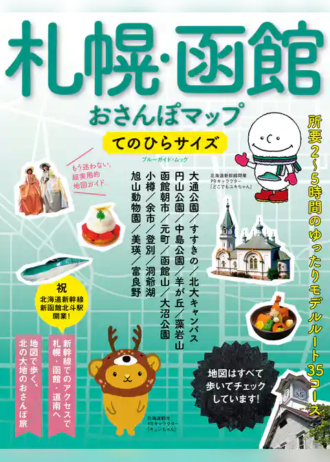 札幌・函館おさんぽマップ　てのひらサイズ