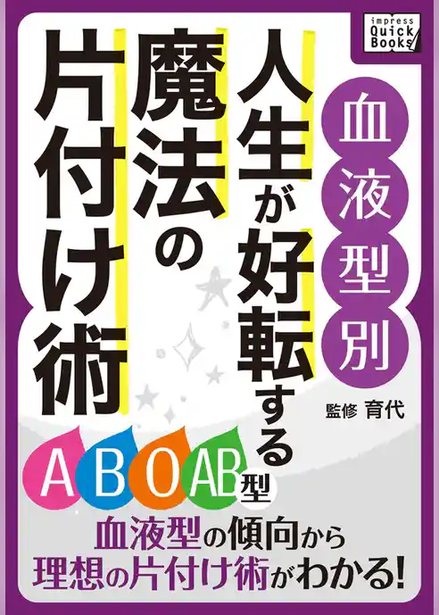 [血液型別] 人生が好転する魔法の片付け術 《合本版》