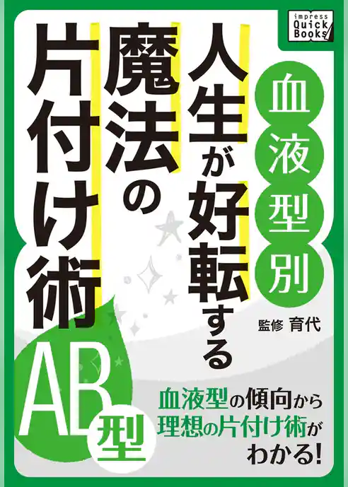 [血液型別] 人生が好転する魔法の片付け術