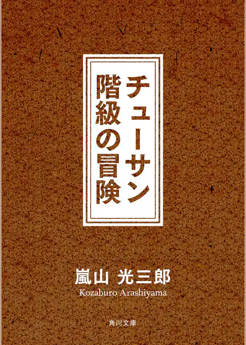チューサン階級の冒険