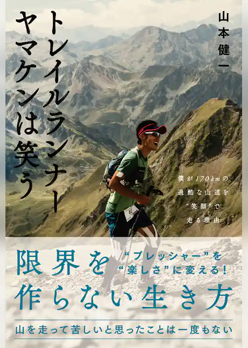 トレイルランナー ヤマケンは笑う