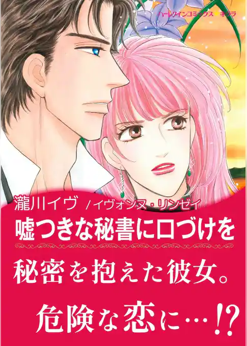 嘘つきな秘書に口づけを