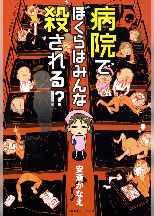 病院でぼくらはみんな殺される！？