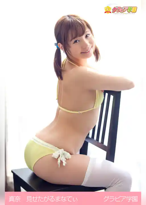 真奈　見せたがるまなてぃ　グラビア学園
