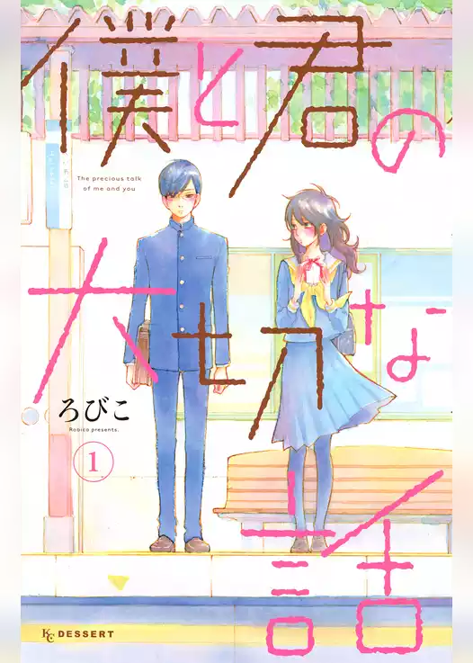 僕と君の大切な話