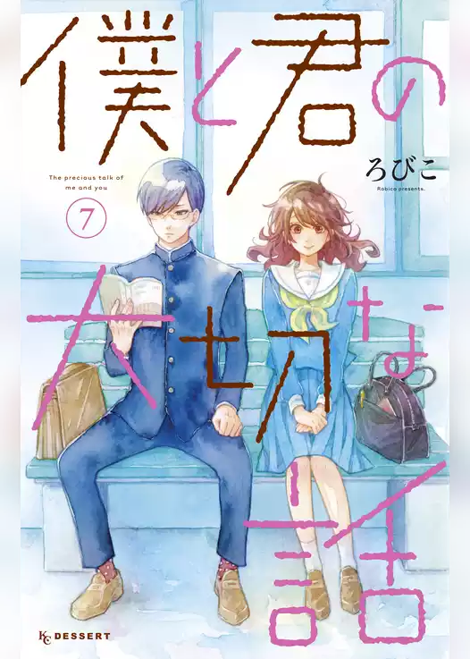 僕と君の大切な話