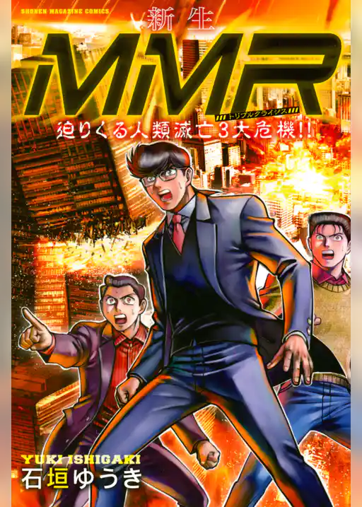 新生ＭＭＲ迫りくる人類滅亡３大危機！！