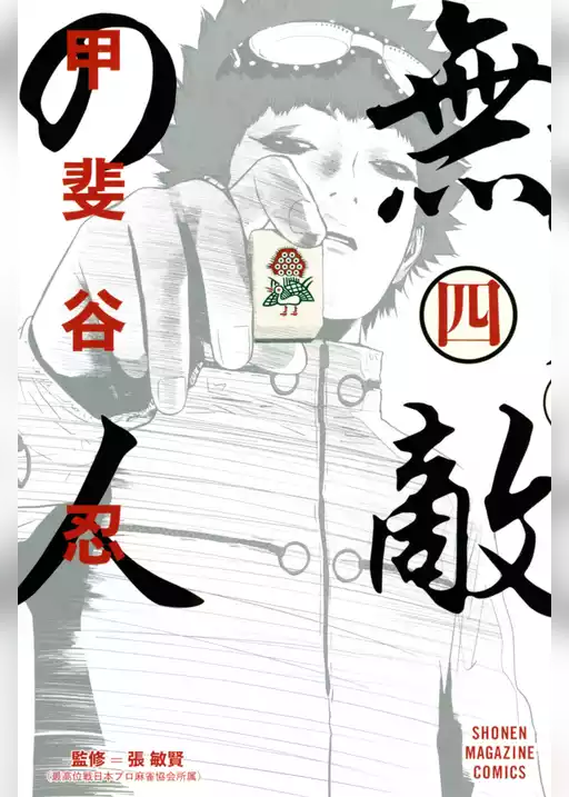 無敵の人
