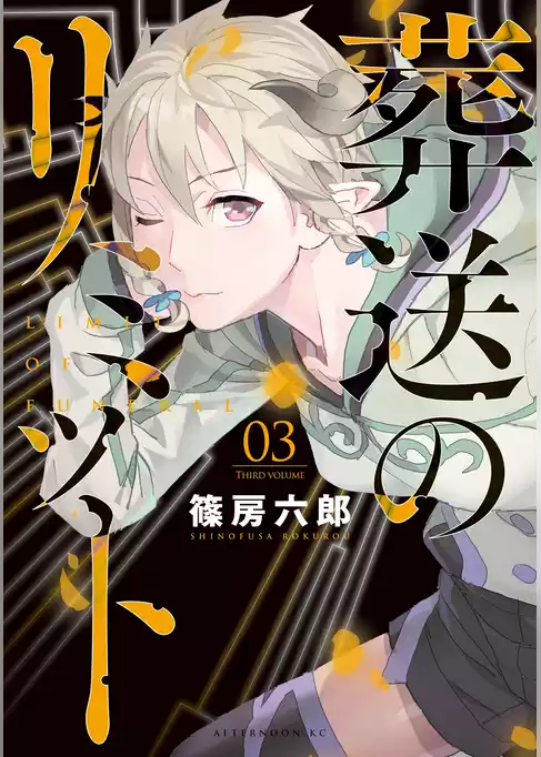 葬送のリミット