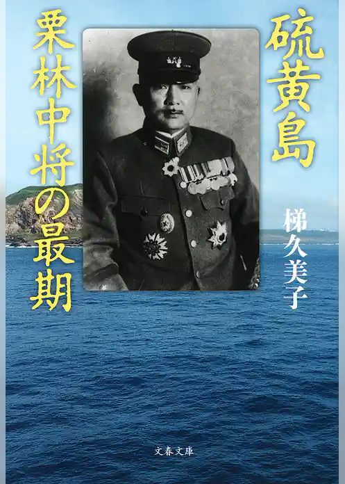 硫黄島　栗林中将の最期